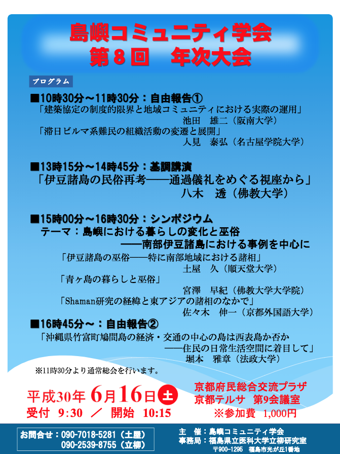 第8回 年次大会 18年6月16日 開催 島嶼コミュニティ学会