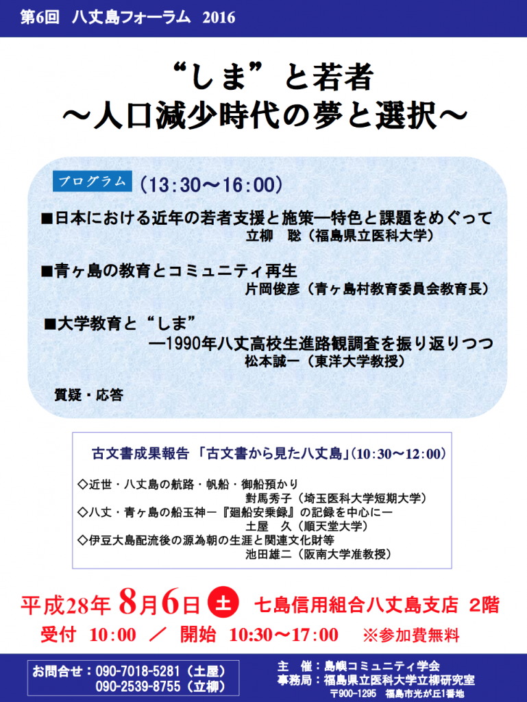 第6回 八丈島フォーラム 16年8月6日 開催 島嶼コミュニティ学会